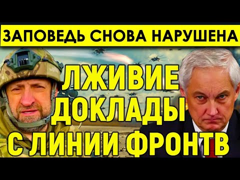 СРОЧНЫЕ НОВОСТИ! Заповедь Белоусова снова нарушена. Военкор Сладков заявил о лживых докладах.