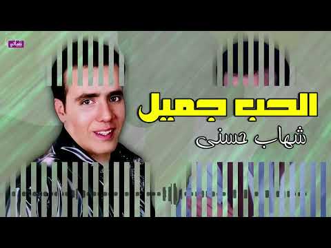 الحب جميل - شهاب حسني | Naghmaty