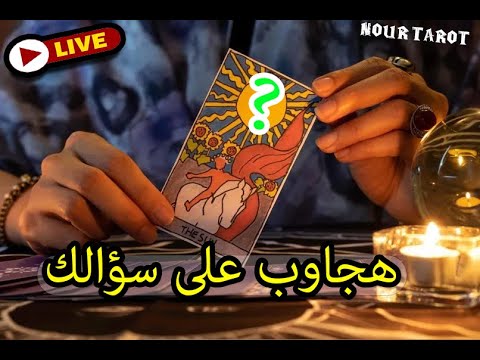 لايڤ للرد على اسئلتكم ♦️♦️♦️