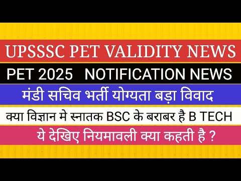 BSC VS B TECH UPSSSC मंडी सचिव मे योग्यता विवाद PET VALIDITY PET 2025 NOTIFICATION