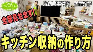 #259 【3LDK㍇キッチン収納】切迫早産を乗り越えたあの夫婦に大問題発生⁉️片付け苦手夫婦を救う片付けレシピ