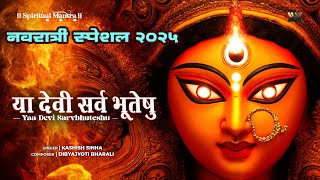 Ya Devi Sarva Bhuteshu | या देवी सर्वभूतेषु | Navratri 2025 | Durga Mantra | Bhakti Song |