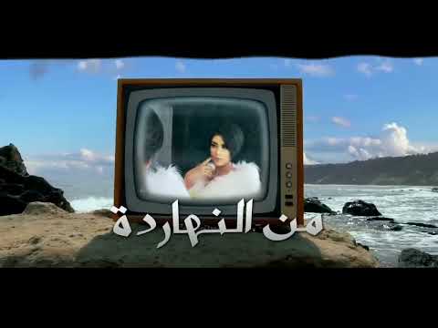 يارا محمد - شيفاكوا هوا ( اخصامي كتيرة مابعتمدش حد انا ) توزيع شيندي وخليل/ Yara Mohamed