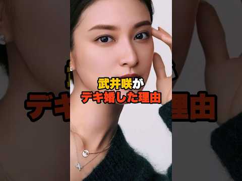 ㊗️130万回再生！武井咲が授かり婚を選んだ理由とは？ #shorts #雑学