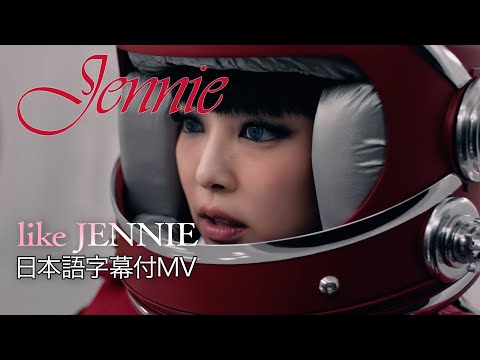 【和訳】「like JENNIE」（日本語字幕付MV）