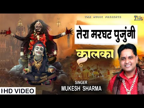 तेरा मरघट पुजुंगी कालका || Mukesh Sharma || New Kali Mata Bhajan 2025 || Tmk Music