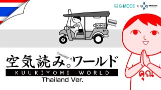 KUUKIYOMI: Consider It World - Thailand Ver. | Official Trailer