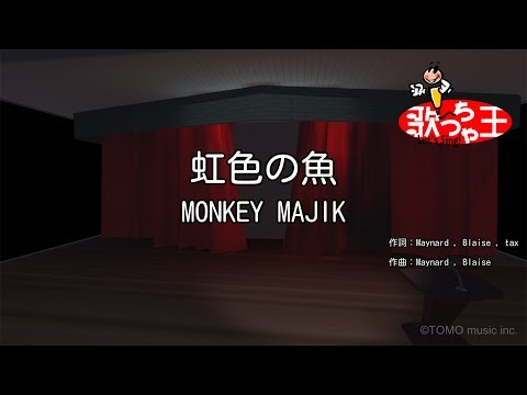 【カラオケ】虹色の魚/MONKEY MAJIK