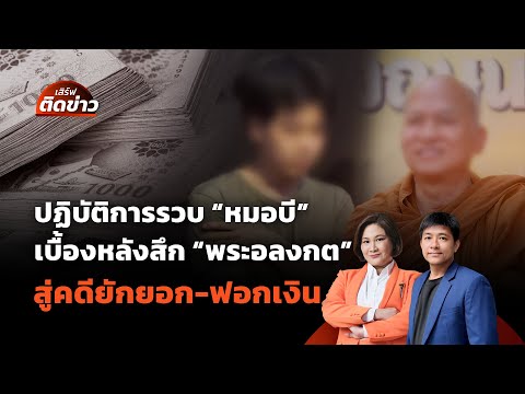 เบื้องหลังรวบ "หมอบี" สึก "พระอลงกต" สู่คดียักยอก-ฟอกเงิน | เสิร์ฟติดข่าว | 26 ส.ค. 68