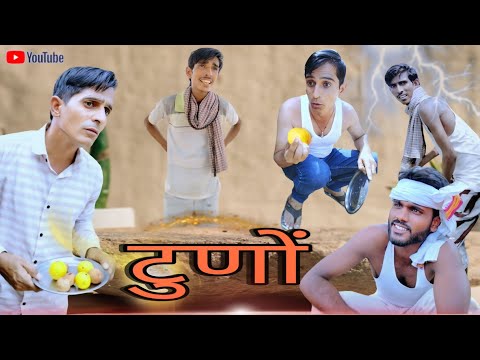 टुणो || Rajasthani Haryanvi comedy || Funny video || Viral video || Murari Lal || Shiva ki comedy ||