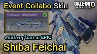 Call of Duty Mobile : Event Shiba สกินปืนน้องหมาสุดโกง ยังไงก็ต้องมี !!