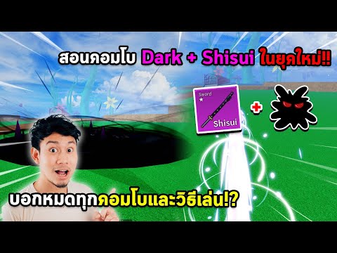 สอนคอมโบ Dark + Shisui ในยุคใหม่ และสอนวิธีการเล่นแบบหมดเปลือก!! (Blox Fruits)