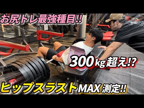 【筋トレ】BIG7の１つ"ヒップスラスト"MAX測定してみた