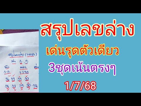 🇹🇭#สรุป2ตัวล่างให้3ชุดเน้นตรงๆ🔥ให้เด่นรูดตัวเดียว💥1/กค/68