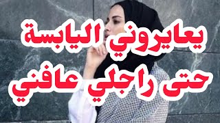 يعايروني اليابسة حتى راجلي عافني⭕ضربتتها بقرعة زجاج للراس⛔ربي جابلي حقي منهم واحد واحد