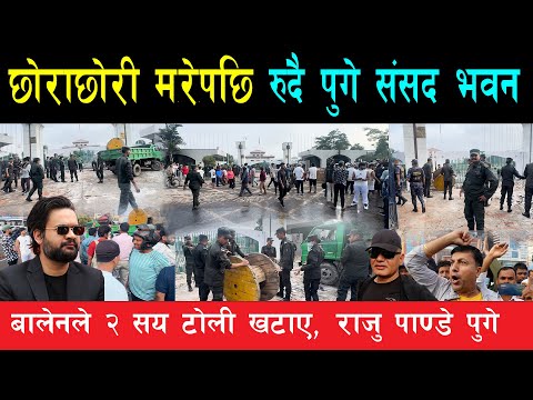 छोराछोरी ढ# लेकै ठाउँमा रु# दै पुगे बुबाआमा, बालेनले जनतालाई साथ दिन संसद भवनमा खटाए २ सय टोली