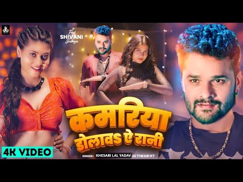 Kamariya Dolawa Ae Rani - #Video | #Khesari Lal Yadav | Khesari lal New Song 2024