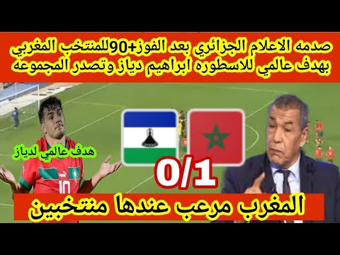 صدمه الاعلام الجزائري بعد الفوز+90للمنتخب المغربي بهدف عالمي للاسطوره ابراهيم دياز وتصدر المجموعه