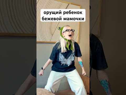 Орущие дети бежевых мам, Кот Перевертыш: 263426984 #жиза #смешное #юмор #игрушки #шутки #дети