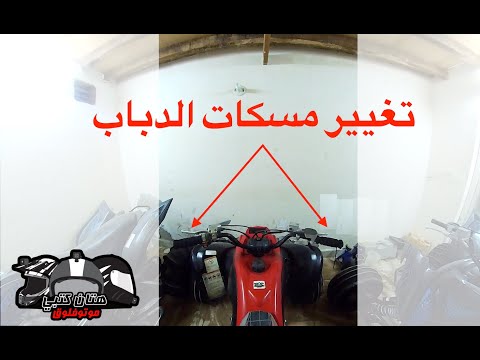 تغيير مسكات الهاندل بار | ياماها رابتر