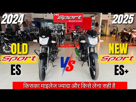 2025 New TVS Sport ES+ Vs Old Model Full Comparison | Price | Mileage | Features किसका माइलेज ज्यादा
