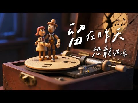 恐龍偶像【留在昨天】A Moment That Stayed