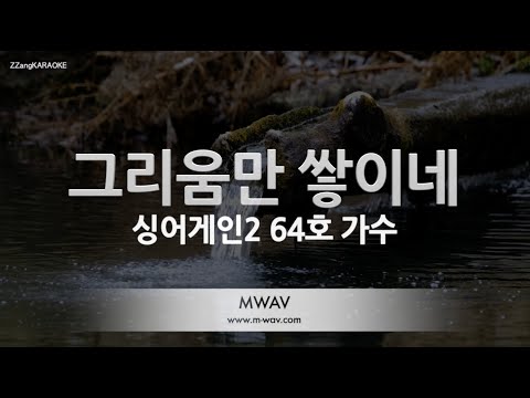 [짱가라오케/노래방] 싱어게인(Sing Again)2 64호 가수(서기)-그리움만 쌓이네(Only Longing Grows) [ZZangKARAOKE]