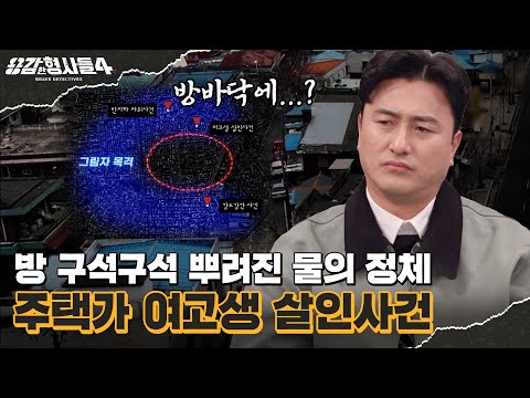 🕵‍♂18회 요약 | 주택가 여고생 살인사건 | 현장 바닥에 떨어져있던 돌조각 [용감한형사들4] 매주 (금) 밤 9시 50분 본방송