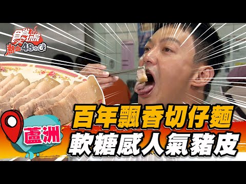 【蘆洲】百年飄香切仔麵 軟糖感人氣豬皮【食尚玩家熱血48小時】20230310 (4/4)