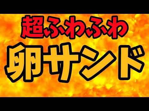 超ふわふわ卵サンド【バトルキッチン.442（2024.10.25)】