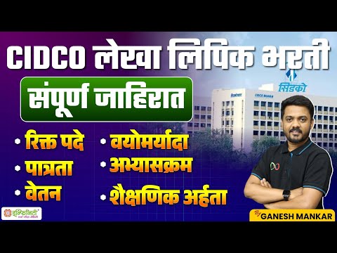 सिडको लेखा लिपिक भरती | संपूर्ण जहिरात | cidco lekha lipik | cidco recruitment | By Ganesh Mankar