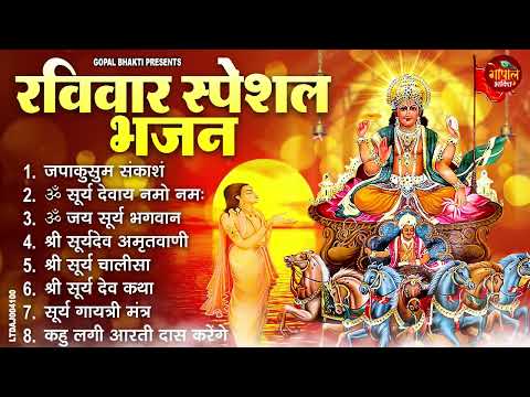रविवार स्पेशल भजन : ॐ सूर्य देवाय नमो नमः, जपाकुसुम संकाशं, सूर्य देव अमृतवाणी, सूर्य चालीसा व आरती