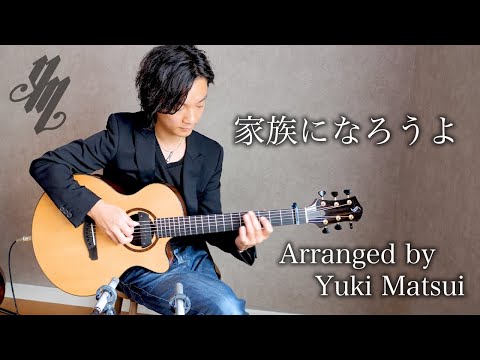 Masaharu Fukuyama “Kazokuninarouyo” (Fingerstyle Guitar) / Yuki Matsui