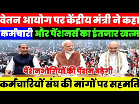 8th Pay commission कर्मचारियों और पेंशनर्स का लंबा इंतजार खत्म होगा संघ की मांगों पर मोहर तय #8thpay