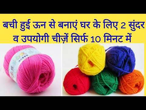 बची हुई ऊन से बनायें घर के लिए 2 सुंदर और useful चीजें आसानी से ।