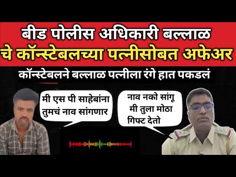 बीड चे पोलीस PI Shital Ballal चा पोलीस दलातील कर्मचाऱ्यांच्या पत्नी बरोबर अफेअर