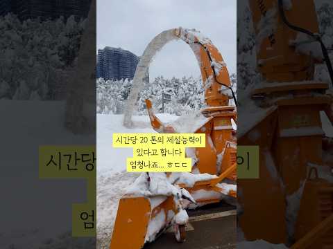 시간당20톤의 제설능력을 갖춘 미친 제설차등장