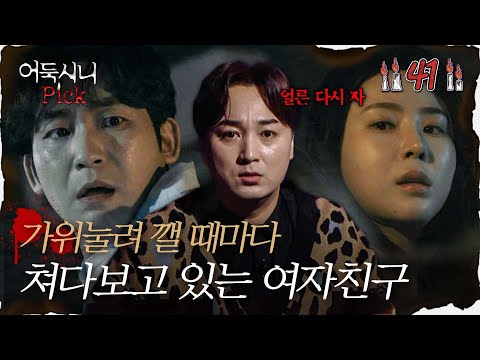 [어둑시니Pick] 반복되는 가위 눌림과 차갑게 쳐다보고 있는 여자친구?｜#심야괴담회 MBC220127방송