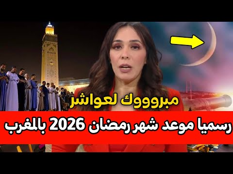 رسميا موعد شهر رمضان 2026 بالمغرب أخبار المغرب موعد شهر رمضان في المغرب 2026