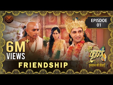 Baal Krishna | Episode 1 | Friendship | मित्रता | बालकृष्ण | Swastik Productions India