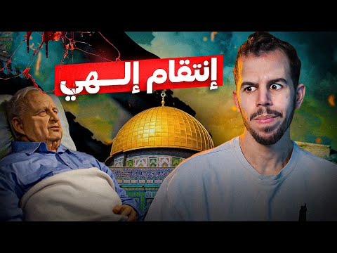 شارون | جــزار القدس الذي تمنى المـ.ـوت ولم يجده !!