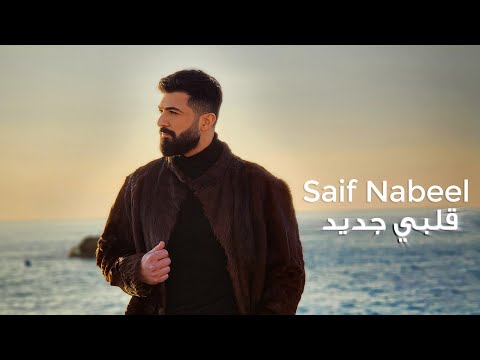 Saif Nabeel - Albi Jdid [Official Music video] (2023) / سيف نبيل - قلبي جديد