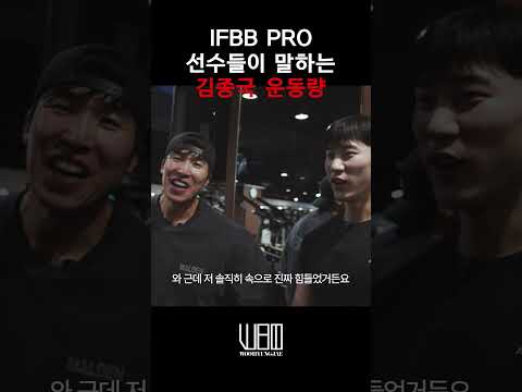 IFBBPRO 선수들이 말하는 김종국 운동량