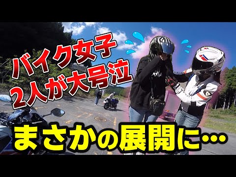 いろいろあってバイク女子2人を大号泣させてしまうツーリングになった