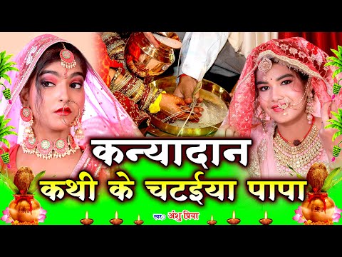 #Video | Anshu Priya | Vivah Geet | कथी के चटईया पापा हो | Kathi Ke Chataiya Papa Ho | Kanyadan Geet