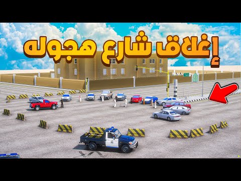 اغلاق شارع هجوله 😰!  | فلم قراند GTA V