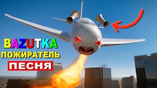 Клип Песня СИРЕНОГОЛОВЫЙ САМОЛЁТ Infected Sky ПОЖИРАТЕЛЬ (Заражённое небо)