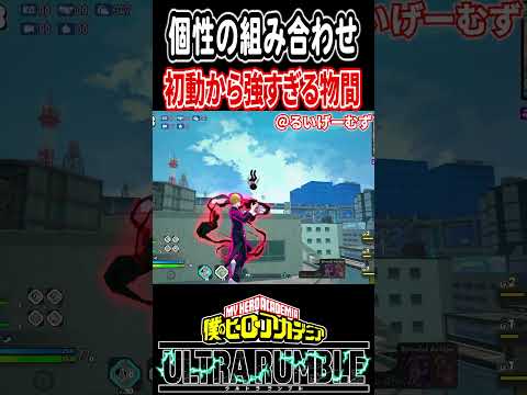【#ヒロアカUR】初動から一瞬でバケモノキャラになる物間【#僕のヒーローアカデミアウルトラランブル】#shorts