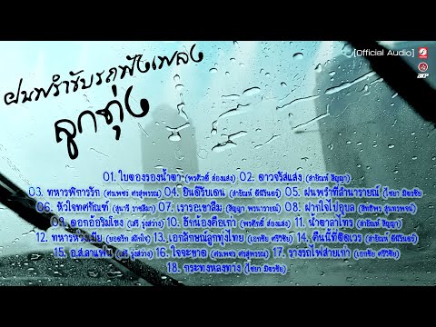 ฝนพรำขับรถฟังเพลงลูกทุ่ง:ใบตองรองน้ำตาดาวจรัสแสงทหารพิการรัก