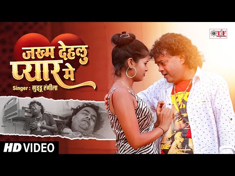 #Video - #Guddu Rangila का रुला देने वाला सैड सांग - जख्म देहलु प्यार में - Bhojpuri Sad Song 2024